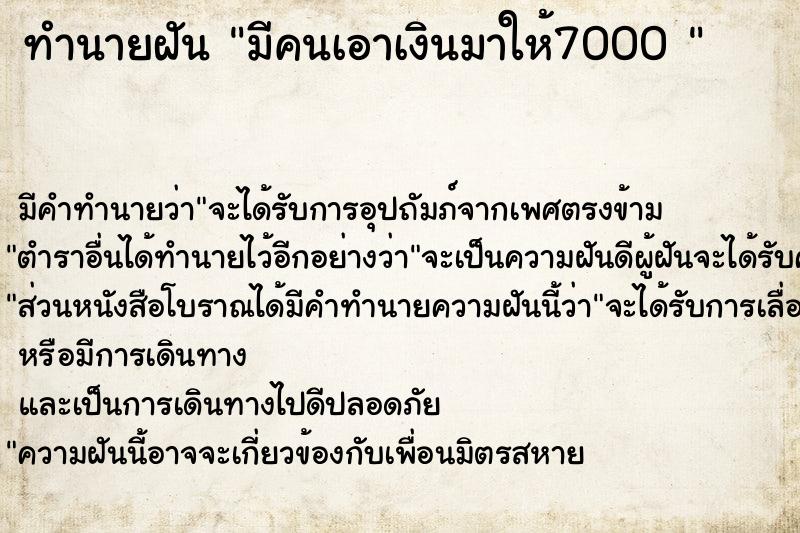 ทำนายฝัน มีคนเอาเงินมาให้7000 